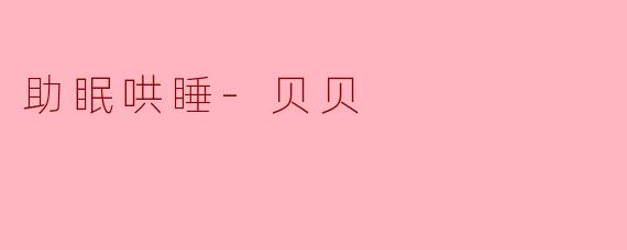 贝贝助眠哄睡有哪些具体功能？