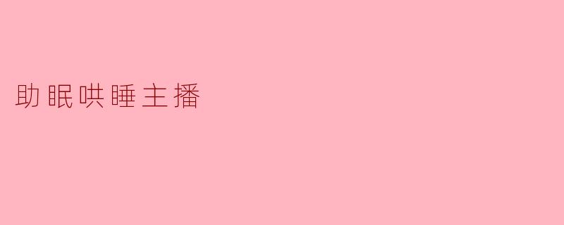 助眠哄睡主播
