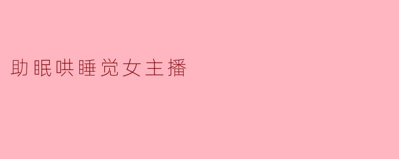 助眠哄睡觉女主播