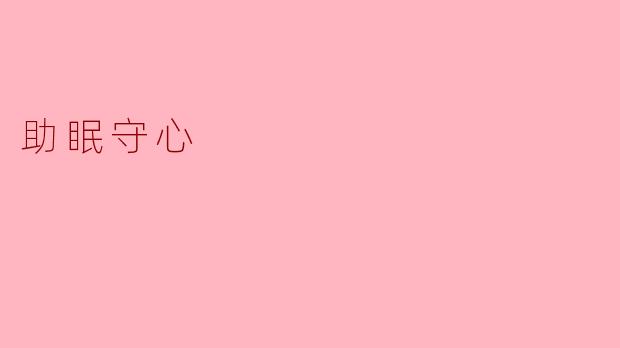助眠守心