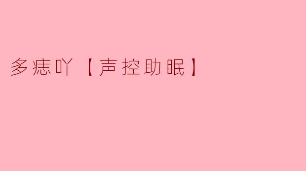 多痣吖【声控助眠】