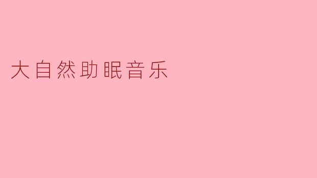 大自然助眠音乐