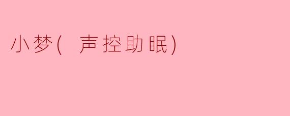 小梦(声控助眠)