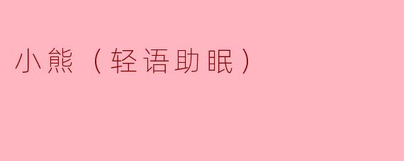 小熊（轻语助眠）