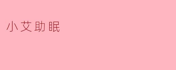 小艾助眠