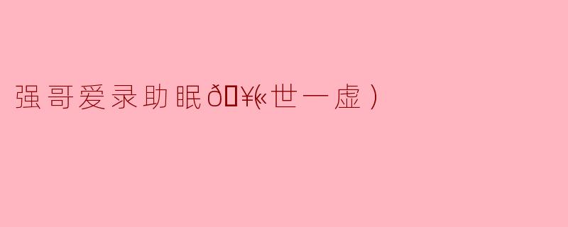 强哥爱录助眠🥫（世一虚）