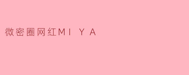 微密圈网红MIYA