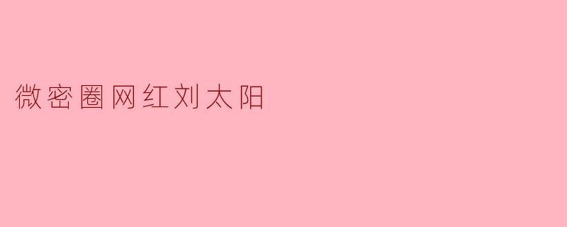 微密圈网红刘太阳