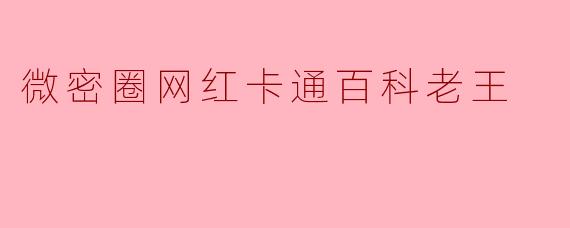 微密圈网红卡通百科老王