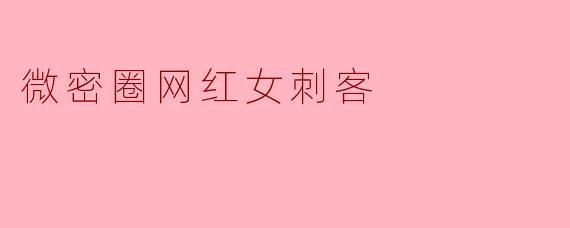 微密圈网红女刺客