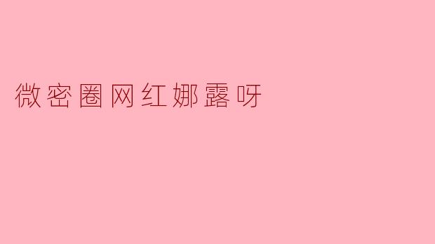 微密圈网红娜露呀
