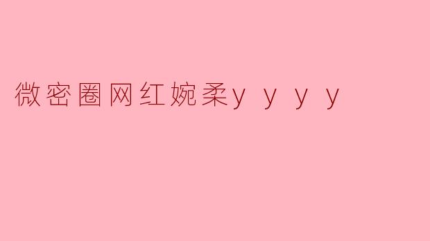 微密圈网红婉柔yyyy