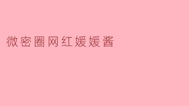 微密圈网红媛媛酱