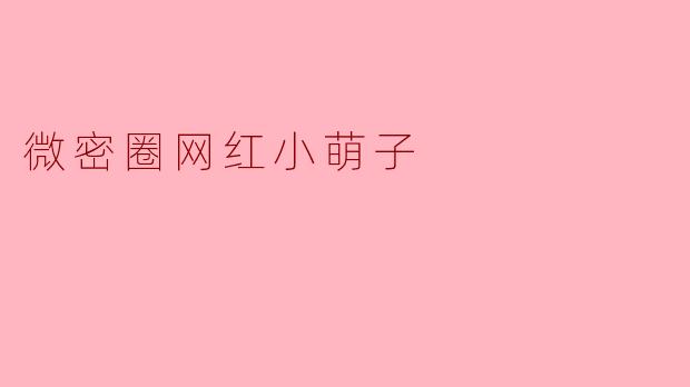 微密圈网红小萌子