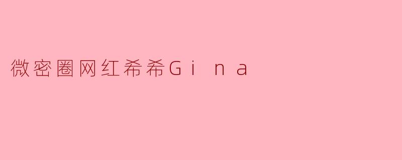 微密圈网红希希Gina