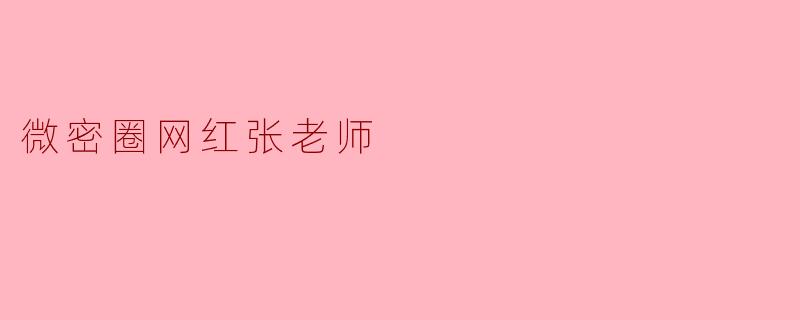 张老师作为微密圈知名网红,您认为内容创作者如何平衡“流量需求”与“个人特色”之间的关系?