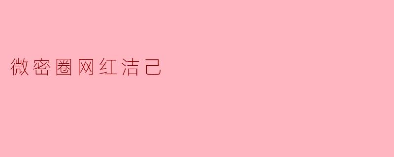 微密圈网红洁己