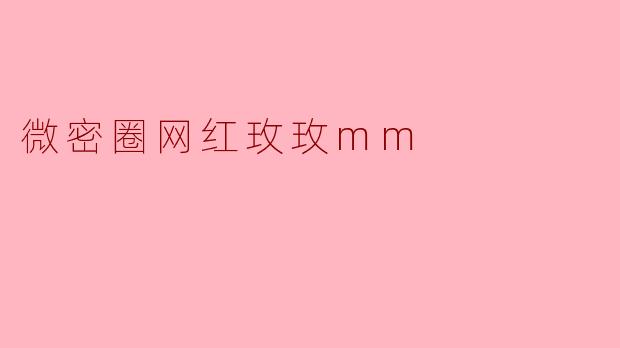 微密圈网红玫玫mm