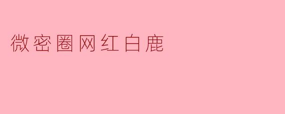 微密圈网红白鹿