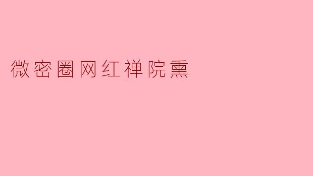 微密圈网红禅院熏