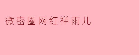 微密圈网红禅雨儿