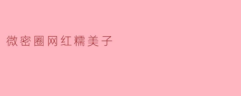 微密圈网红糯美子