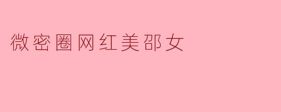 微密圈网红美邵女