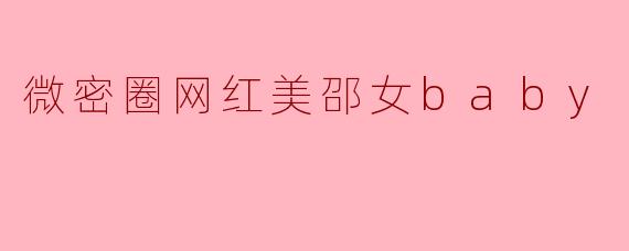 微密圈网红美邵女baby