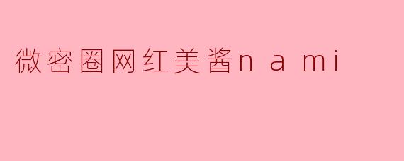 微密圈网红美酱nami