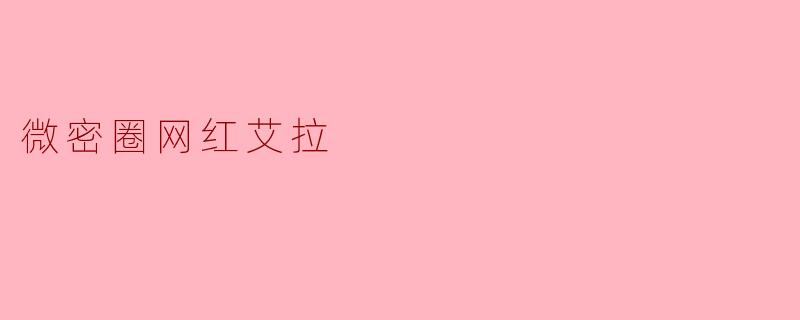 微密圈网红艾拉