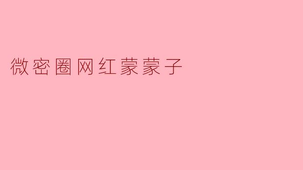 微密圈网红蒙蒙子