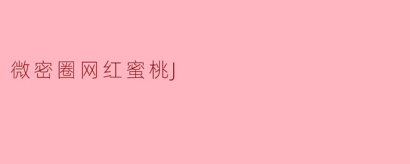 微密圈网红蜜桃J