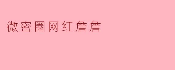 "微密圈网红詹詹:从素人到顶流的破圈之路"