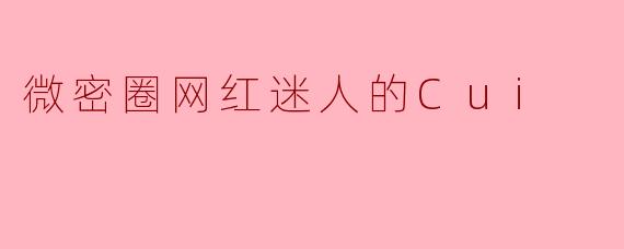 微密圈网红迷人的Cui