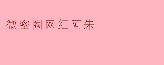 微密圈网红阿朱