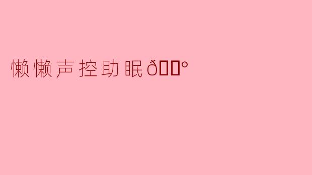 懒懒声控助眠🍰