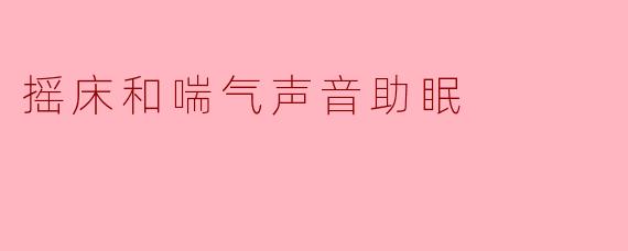 摇床和喘气声音助眠