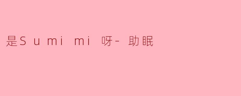 是Sumimi呀-助眠