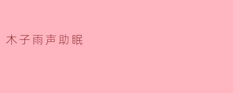 木子雨声助眠