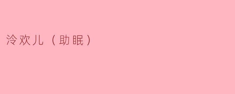 泠欢儿（助眠）