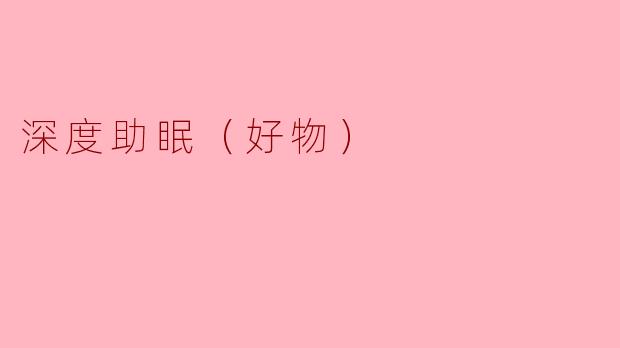 深度助眠（好物）