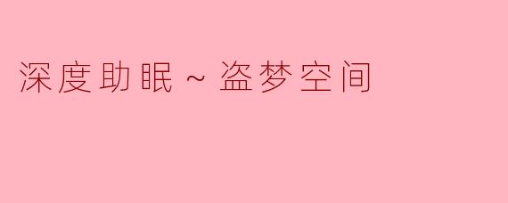 深度助眠～盗梦空间
