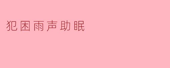 犯困雨声助眠