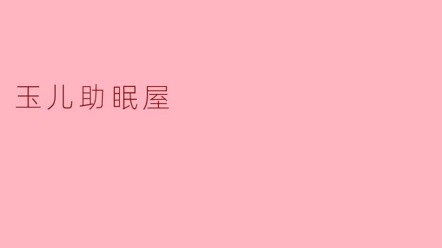 玉儿助眠屋