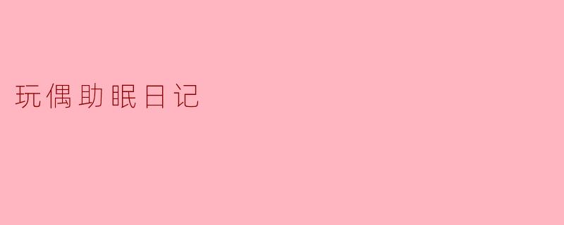 玩偶助眠日记