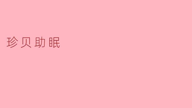 珍贝助眠