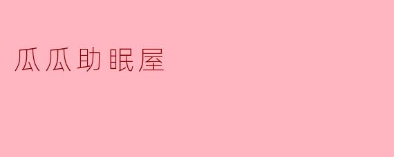 瓜瓜助眠屋