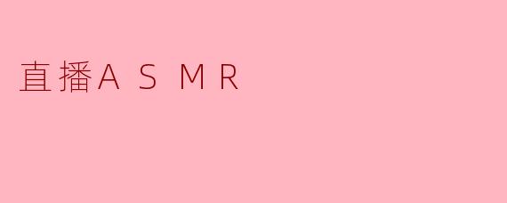 直播ASMR