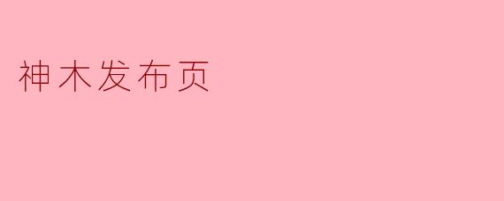 神木发布页
