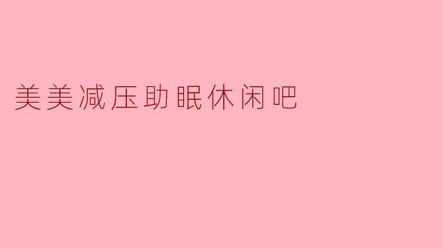 美美减压助眠休闲吧